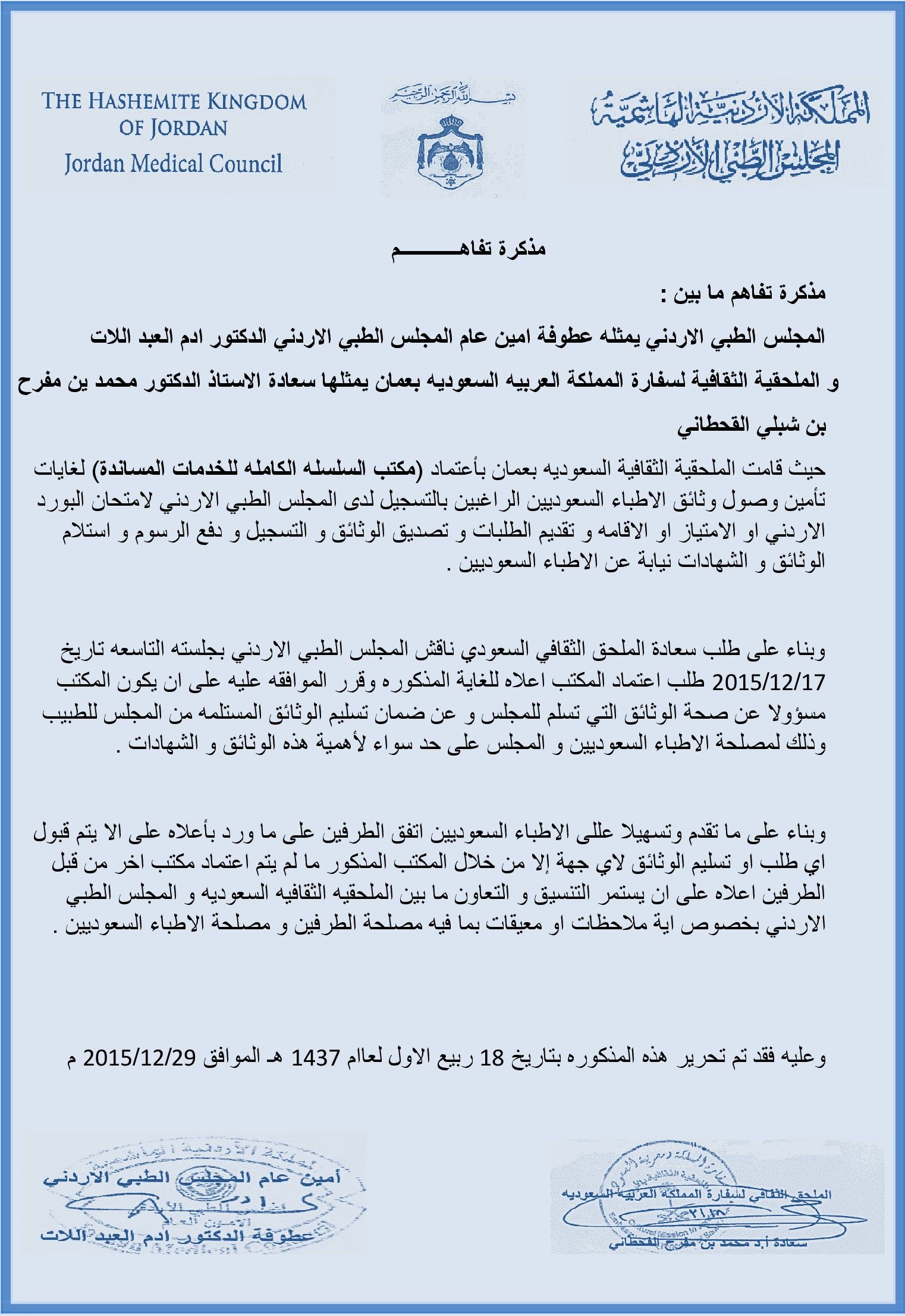 توقيع مذكرة تفاهم بين المجلس الطبي الأردني و الملحقية الثقافية لسفارة المملكة العربية السعودية