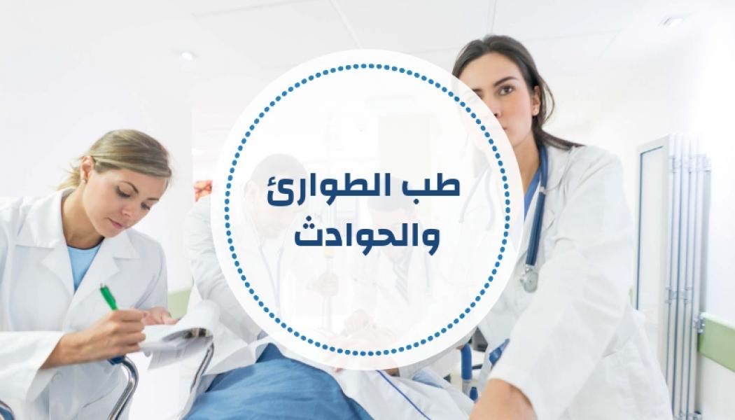 طب الطوارىء والحوادث - أسئلة ومراجع مقترحة ( تحديث مستمر )