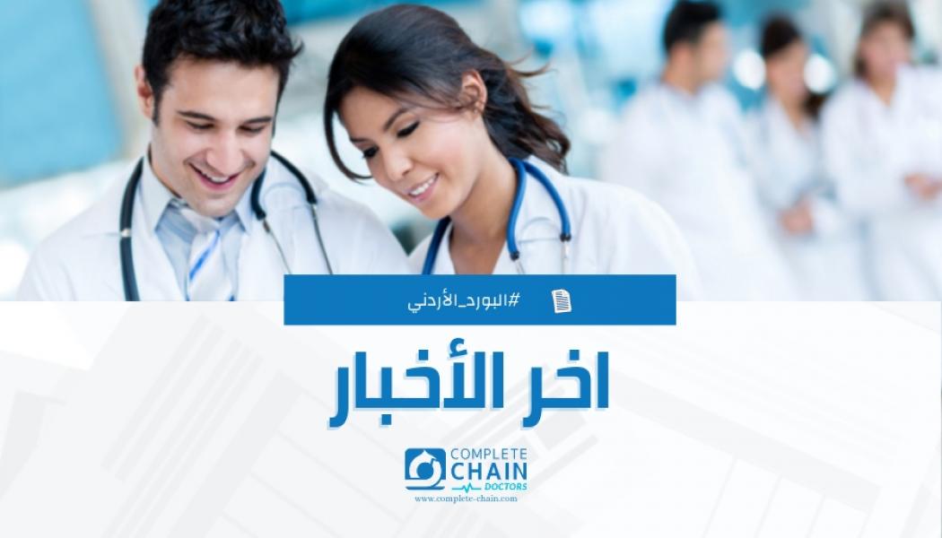 أسماء الأطباء الناجحين بالامتحان الكتابي لشهادة المجلس الطبي الأردني /لدورة اب2017 اليـــوم الخامس