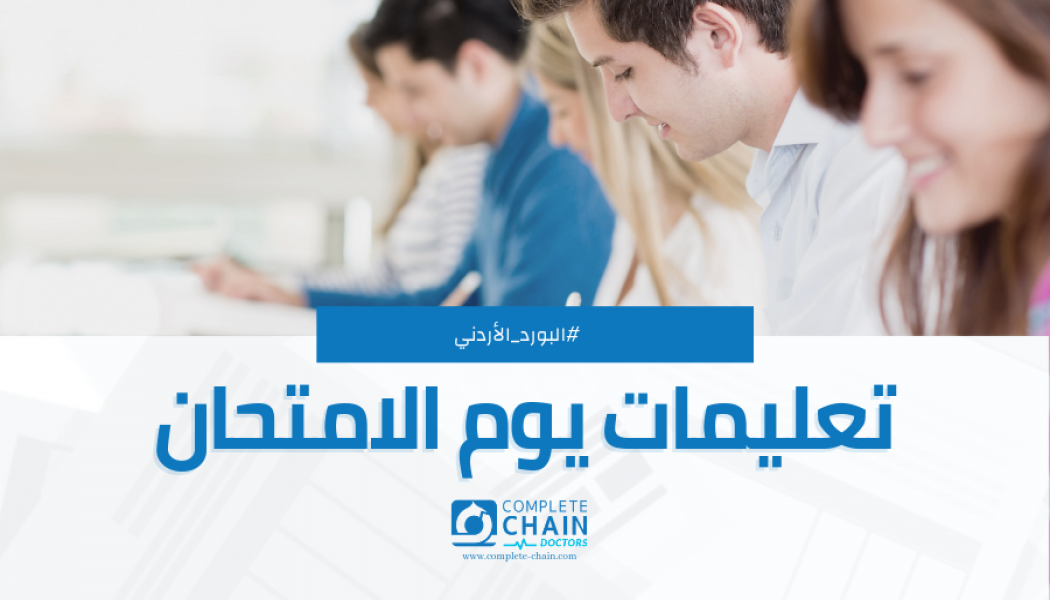 تعليمات يوم الامتحان