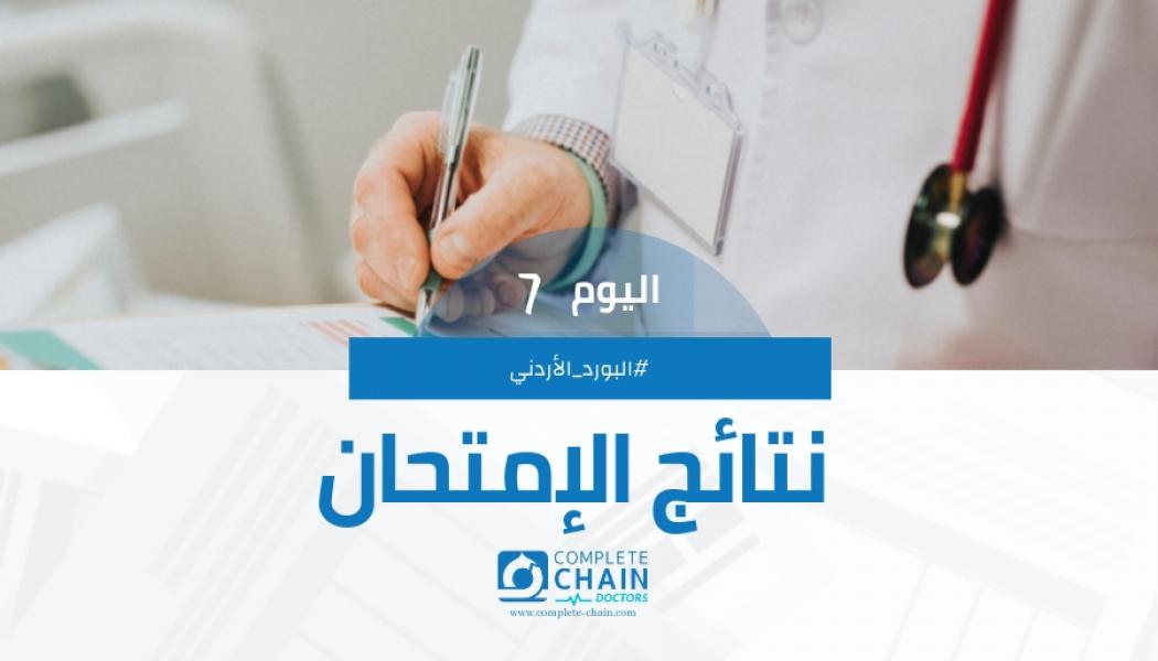 نتائج امتحان البورد الأردني