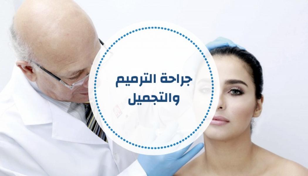 جراحة الترميم والتجميل (البورد الأردني)