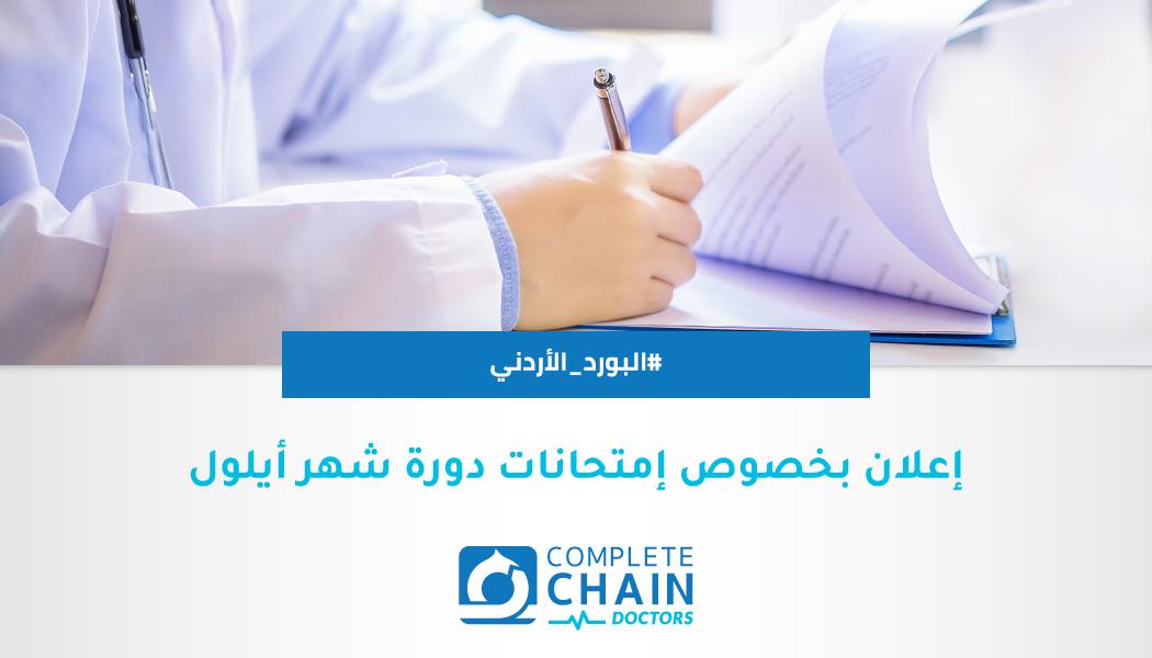 دورة امتحانات شهر ايلول البورد الأردني