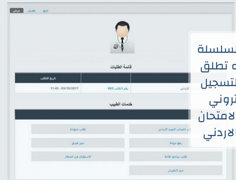 كة السلسلة الكاملة للخدمات المساندة تطلق نظام التسجيل الإلكتروني للتقدم لإمتحان البورد الأردني