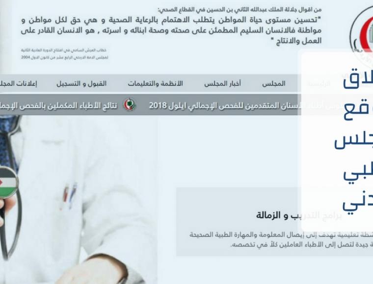 إطلاق موقع المجلس الطبي الأردني