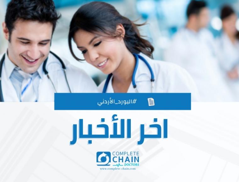 أسماء الأطباء الناجحين بالامتحان الكتابي لشهادة المجلس الطبي الأردني /لدورة اب2017 اليـــوم الخامس