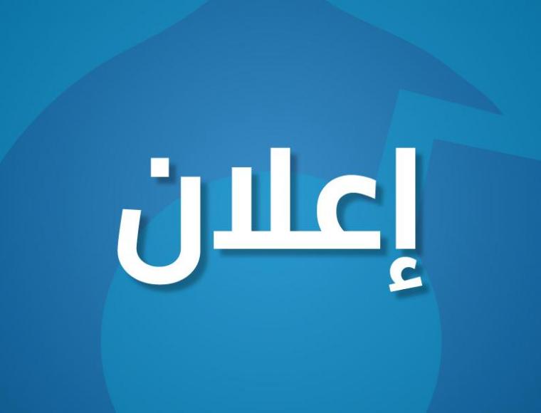 اعلان بخصوص امتحانات شهادة المجلس الطبي الأردني لدورة شباط 2020
